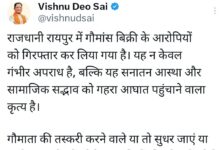 गौमांस की तस्करी करने वाले अपराधियों की प्रदेश में कोई जगह नंही है-मुख्यमंत्री विष्णु देव साय