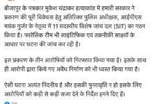 पत्रकार मुकेश चंद्राकर हत्याकांड: दोषियों को बख्शा नही जाएगा- मुख्यमंत्री साय