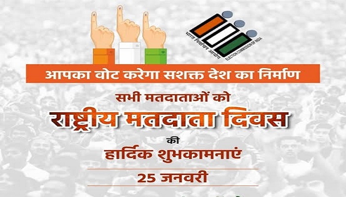 राष्ट्रीय मतदाता दिवस का आयोजन 25 जनवरी को,निर्वाचन कार्यों में उत्कृष्ट योगदान देने वाले अधिकारी-कर्मचारी होंगे सम्मानित राष्ट्रीय मतदाता दिवस का आयोजन 25 जनवरी को,निर्वाचन कार्यों में उत्कृष्ट योगदान देने वाले अधिकारी-कर्मचारी होंगे सम्मानित