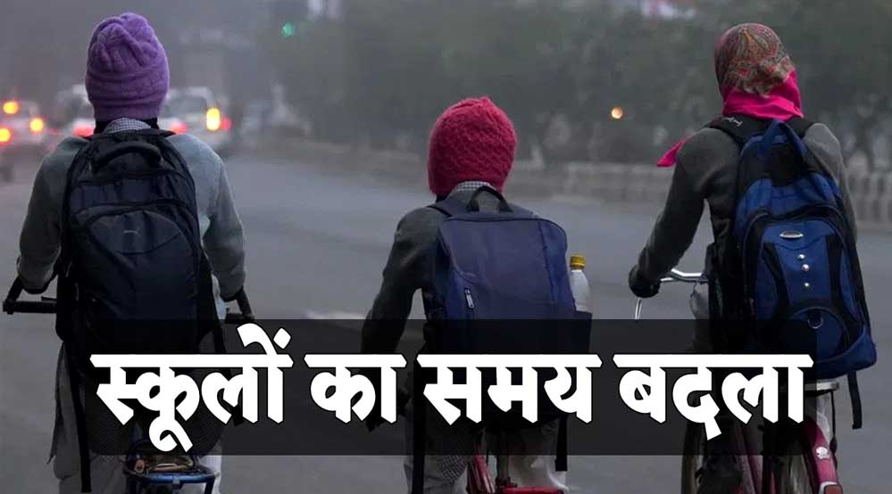 मध्य प्रदेश में बदल गया स्कूलों का समय, फटाफट चेक करें नया टाइम टेबल मध्य प्रदेश में बदल गया स्कूलों का समय, फटाफट चेक करें नया टाइम टेबल