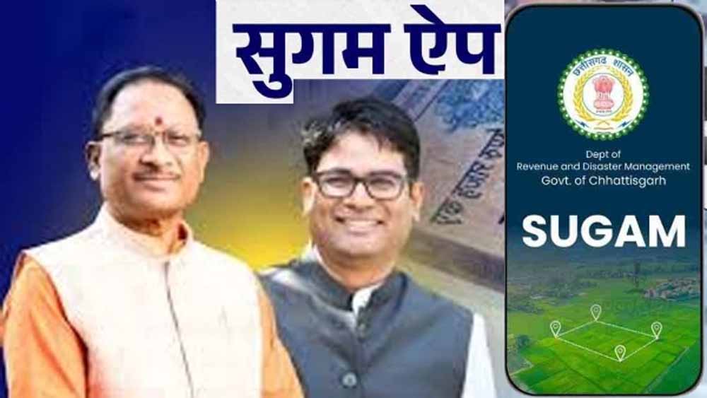 नामांतरण के लिए अब नहीं लगाना पड़ेगा चक्कर, सुगम एप के माध्यम से आसानी से होगा नामांतरण नामांतरण के लिए अब नहीं लगाना पड़ेगा चक्कर, सुगम एप के माध्यम से आसानी से होगा नामांतरण