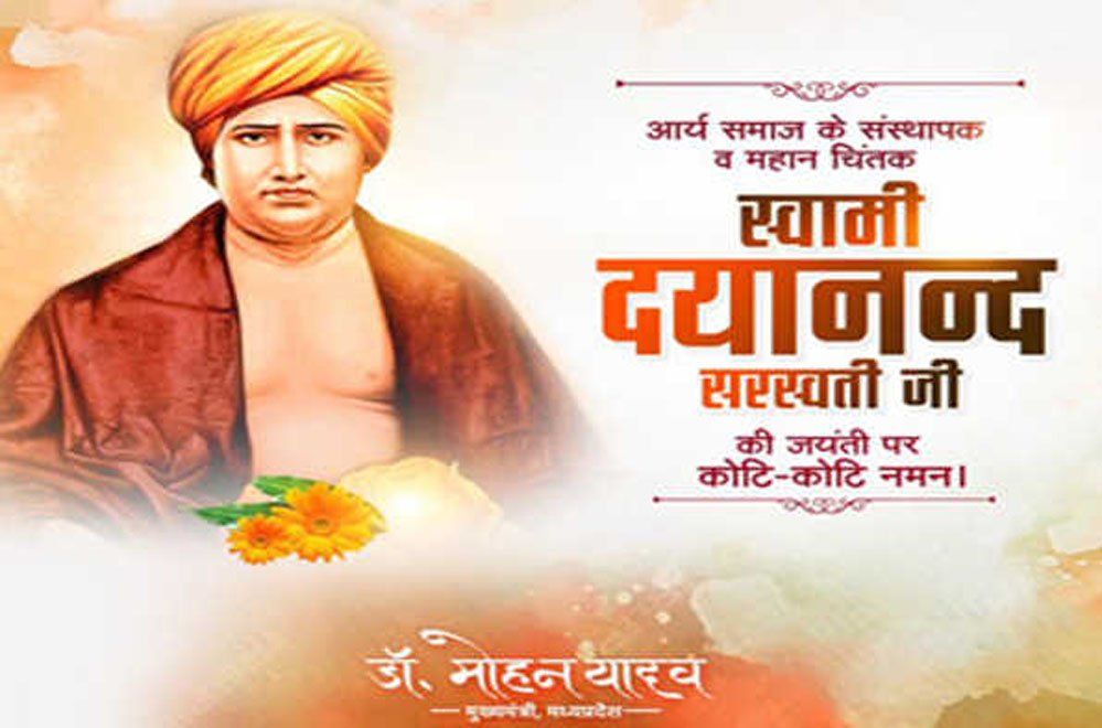 मुख्यमंत्री डॉ. यादव ने स्वामी दयानंद सरस्वती की जयंती पर उनका स्मरण किया मुख्यमंत्री डॉ. यादव ने स्वामी दयानंद सरस्वती की जयंती पर उनका स्मरण किया