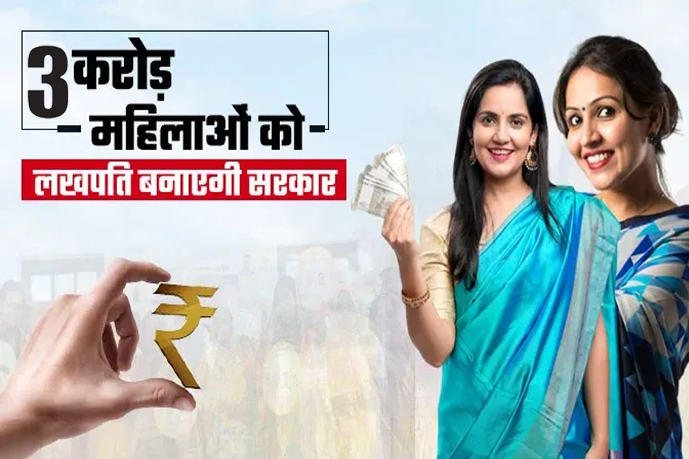 मोदी सरकार की ये योजना3 करोड़ महिलाओं को लखपति बनाएगी, इन शर्तों को करना होगा पूरा मोदी सरकार की ये योजना3 करोड़ महिलाओं को लखपति बनाएगी, इन शर्तों को करना होगा पूरा