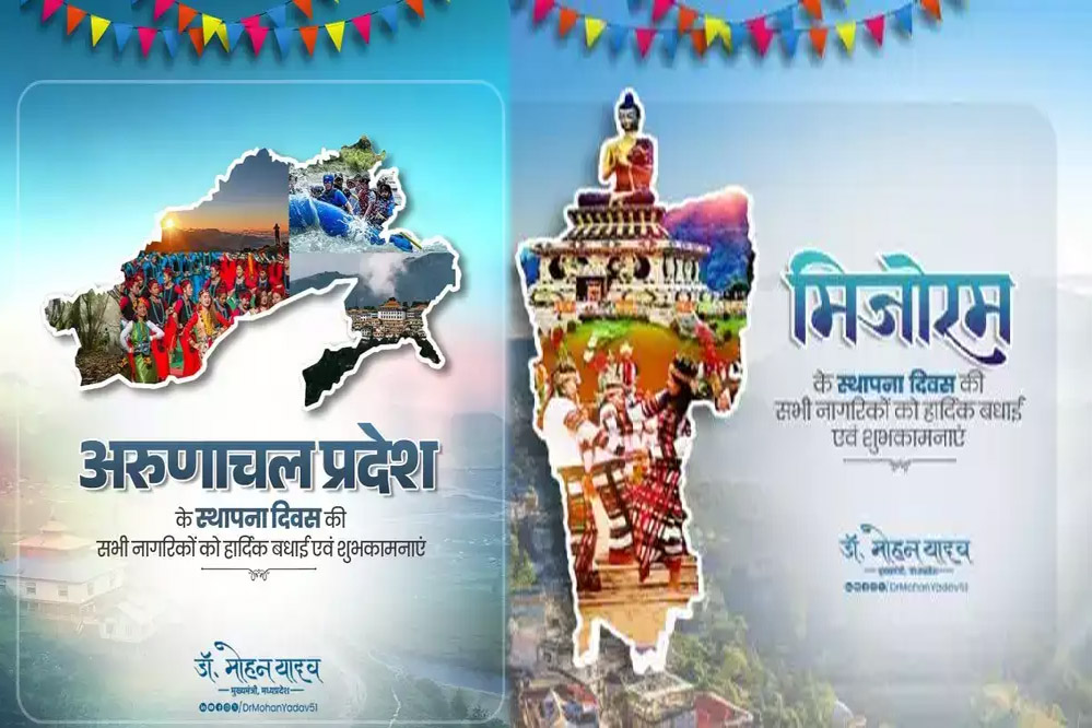 मुख्यमंत्री डॉ. यादव ने मिजोरम और अरुणाचल प्रदेश के स्थापना दिवस पर दी शुभकामनाएं मुख्यमंत्री डॉ. यादव ने मिजोरम और अरुणाचल प्रदेश के स्थापना दिवस पर दी शुभकामनाएं
