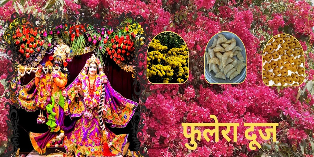 फुलेरा दूज का त्योहार1 मार्च को मनाया जाएगा, जानें इस दिन क्या करना चाहिए और क्या नहीं फुलेरा दूज का त्योहार1 मार्च को मनाया जाएगा, जानें इस दिन क्या करना चाहिए और क्या नहीं