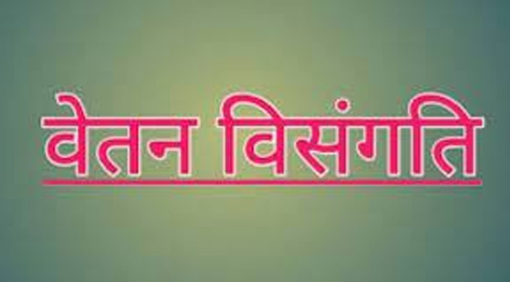 प्रदेश अब जल्द सुधरेगी वेतन विसंगति, एमपी में जानें कब लागू होगा 8वां वेतनमान…