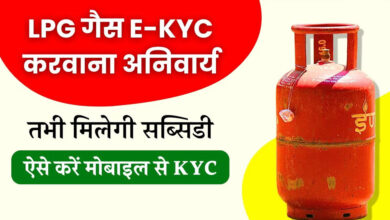 फटाफट करा लें e-KYC, नहीं तो बंद हो जाएगी ‘गैस सब्सिडी’, लगेंगे ये डॉक्यूमेंट्स