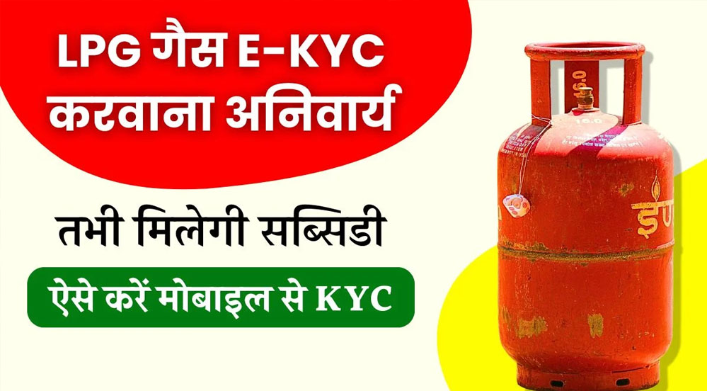 फटाफट करा लें e-KYC, नहीं तो बंद हो जाएगी ‘गैस सब्सिडी’, लगेंगे ये डॉक्यूमेंट्स