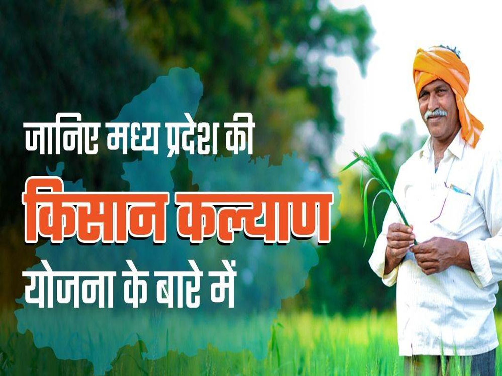 किसानों के कल्याण के लिये कृत संकल्पित म.प्र. सरकार किसानों के कल्याण के लिये कृत संकल्पित म.प्र. सरकार