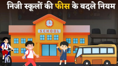 नया नियम: मध्यप्रदेश में प्राइवेट स्कूल अलग से नहीं ले सकेंगे बस फीस