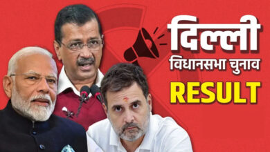 आज आएगा दिल्ली चुनाव का रिजल्ट, जानें कब और कहां मिलेगा वोट काउंटिंग का हर अपडेट