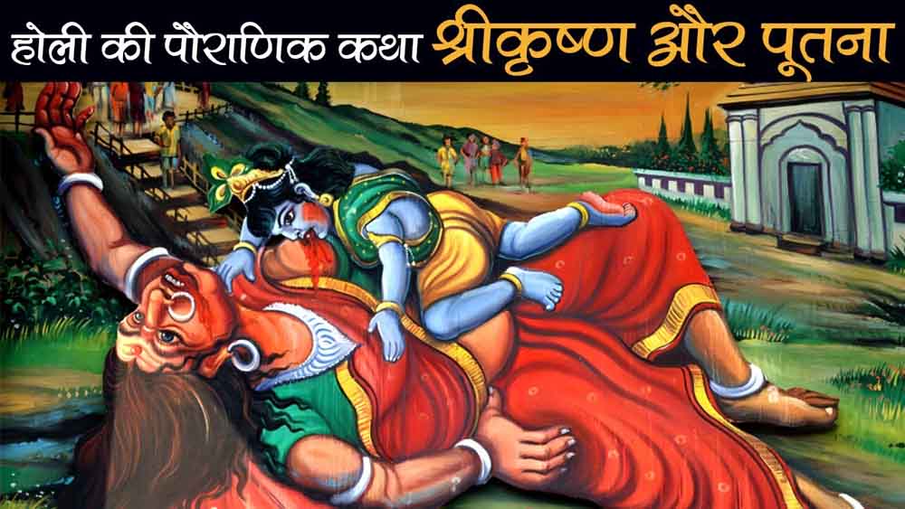 श्रीकृष्ण और पूतना से जुड़ी है होली की पौराणिक कथा श्रीकृष्ण और पूतना से जुड़ी है होली की पौराणिक कथा