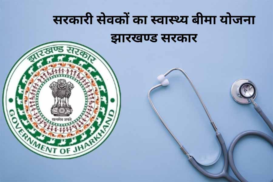 राज्य कर्मी स्वास्थ्य बीमा योजना : 30 अप्रैल तक कर सकते हैं नामांकन राज्य कर्मी स्वास्थ्य बीमा योजना : 30 अप्रैल तक कर सकते हैं नामांकन