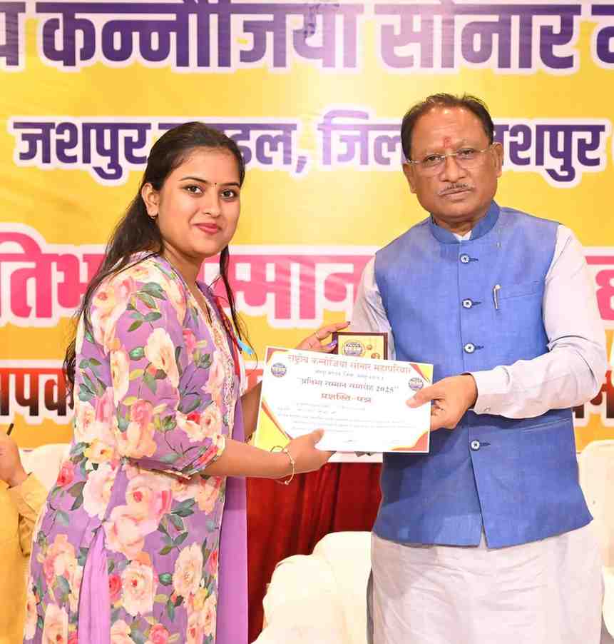 मुख्यमंत्री विष्णुदेव साय राष्ट्रीय कन्नौजिया सोनार महापरिवार के प्रतिभा सम्मान समारोह में हुए शामिल