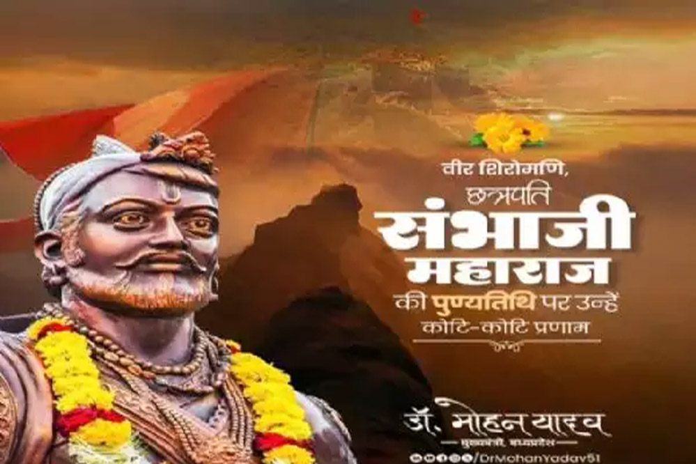 मुख्यमंत्री डॉ. यादव ने छत्रपति संभाजी महाराज की पुण्यतिथि पर किया नमन