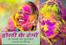 Holi Eyes Care Tips : होली खेलते समय आंखो को रंगो से बचाना हैं? तो अपनाएं ये नुस्खे