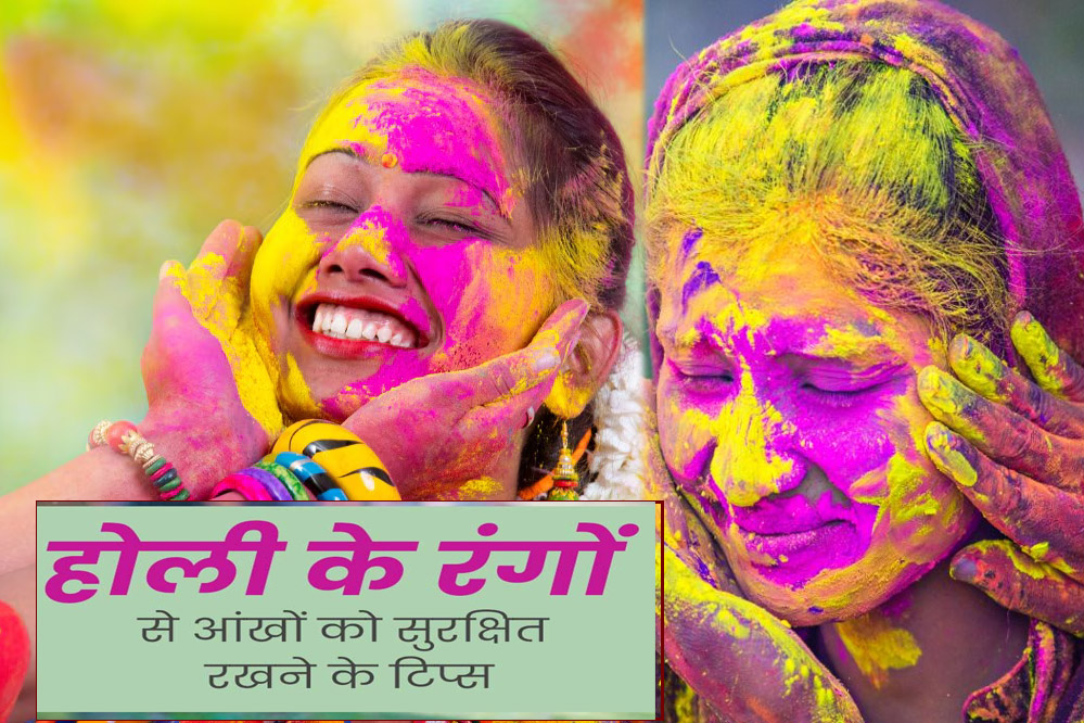 Holi Eyes Care Tips : होली खेलते समय आंखो को रंगो से बचाना हैं? तो अपनाएं ये नुस्खे