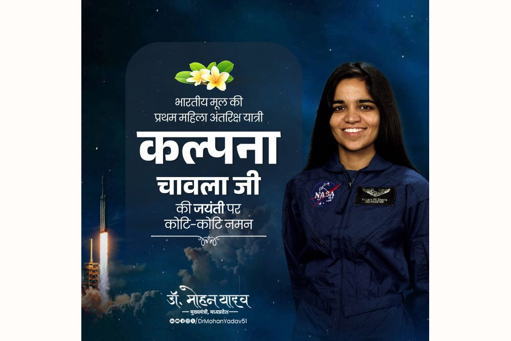 मुख्यमंत्री डॉ. यादव ने अंतरिक्ष यात्री कल्पना चावला की जयंती पर स्मरण किया मुख्यमंत्री डॉ. यादव ने अंतरिक्ष यात्री कल्पना चावला की जयंती पर स्मरण किया