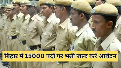 बिहार में15000 होमगार्ड पदों पर भर्ती का नोटिफिकेशन जारी, 10वीं पास करें आवेदन