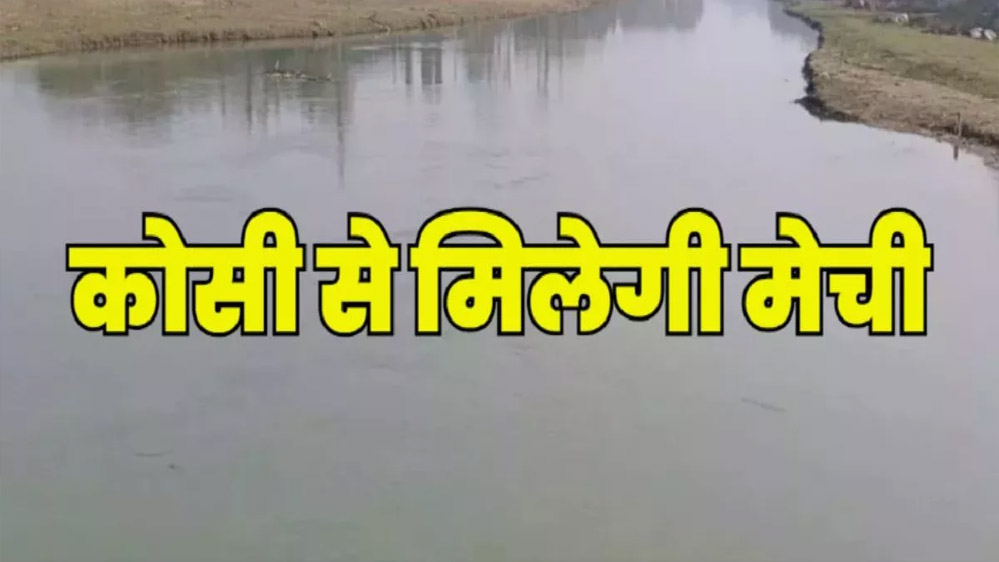 बिहार में 6,282 करोड़ रुपये की कोसी मेची लिंक परियोजना को मंजूरी दी