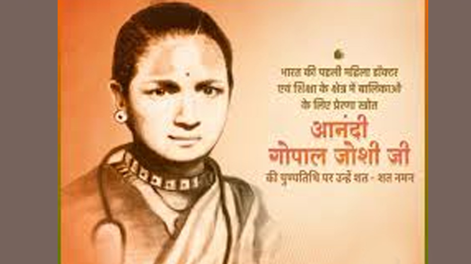 मुख्यमंत्री डॉ. यादव ने दी डॉ. आनंदी गोपाल जोशी की जयंती पर श्रद्धांजलि मुख्यमंत्री डॉ. यादव ने दी डॉ. आनंदी गोपाल जोशी की जयंती पर श्रद्धांजलि