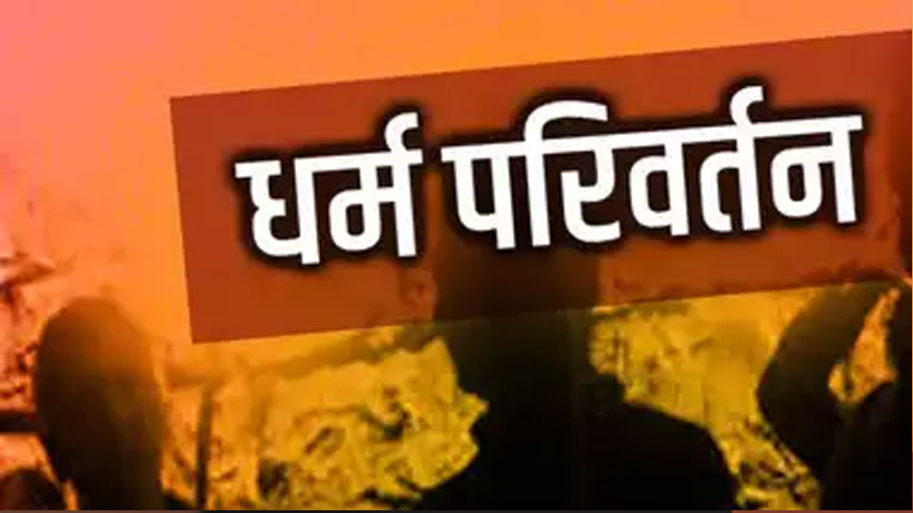 चौंकाने वाला खुलासा – यूपी में मुस्लिम धर्मांतरण को लेकर बड़ा खेल चल रहा, कन्वर्जन पर 20 हजार रुपये, शादी पर 15 हजार का बोनस