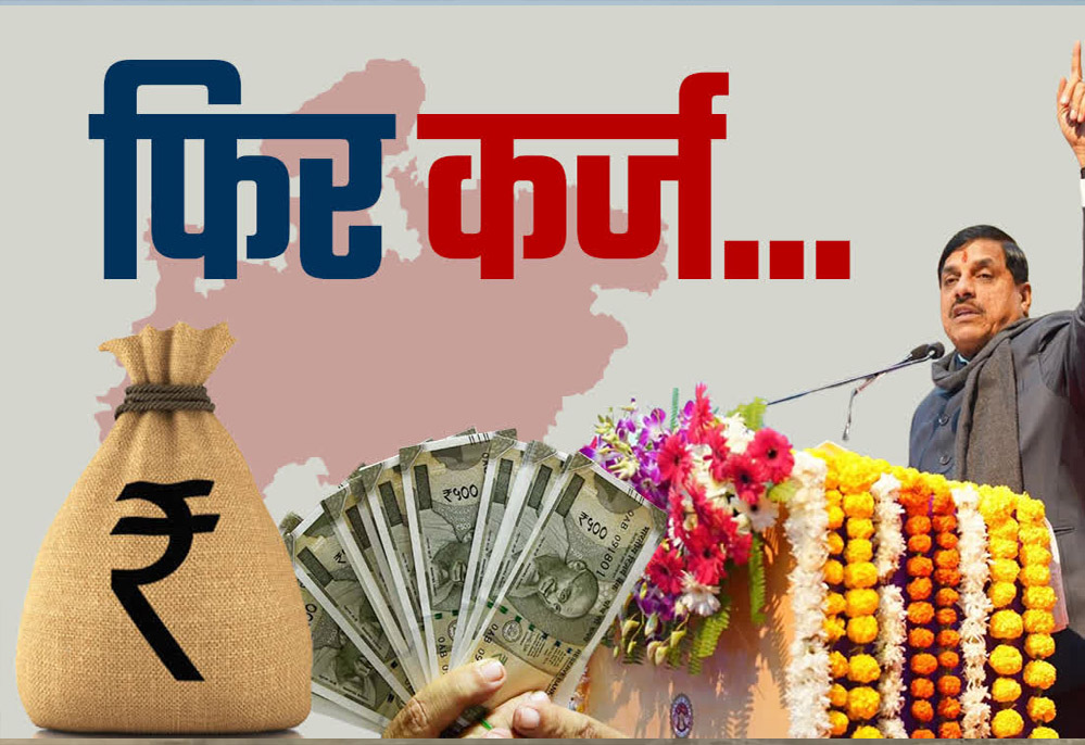 मोहन यादव सरकार पर बढ़ता कर्ज! 15 दिन में दूसरी बार 6 हजार करोड़ का उधार, कुल कर्ज 47 हजार करोड़ पार मोहन यादव सरकार पर बढ़ता कर्ज! 15 दिन में दूसरी बार 6 हजार करोड़ का उधार, कुल कर्ज 47 हजार करोड़ पार
