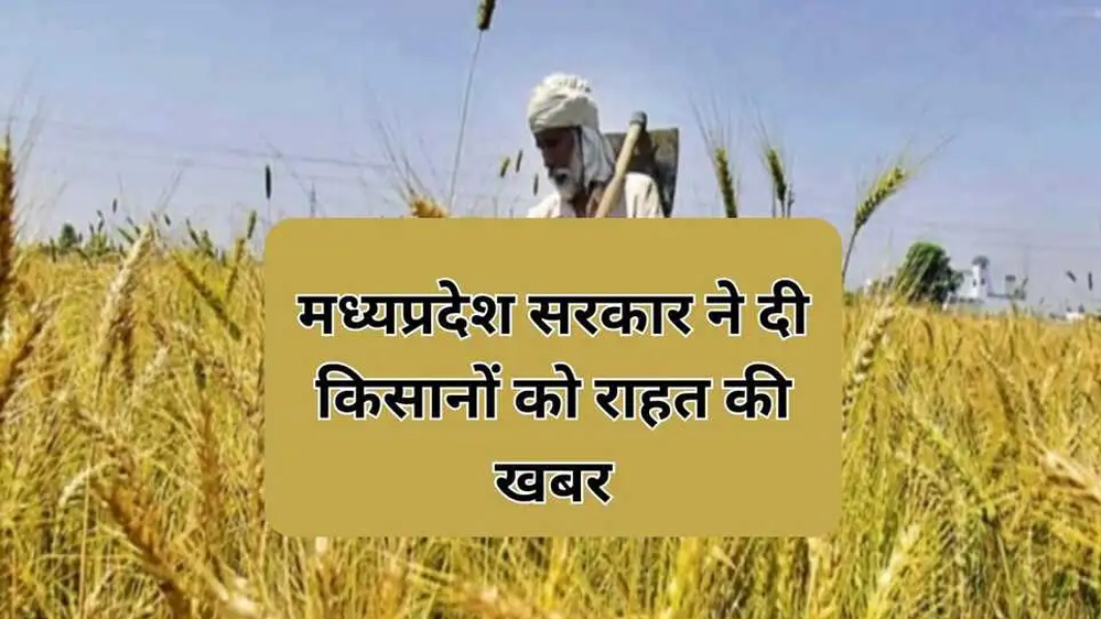 प्रदेश में किसानों के लिए सीएम डॉ. मोहन यादव ने बड़ा ऐलान, बैंकों का ब्याज भरेगी राज्य सरकार प्रदेश में किसानों के लिए सीएम डॉ. मोहन यादव ने बड़ा ऐलान, बैंकों का ब्याज भरेगी राज्य सरकार