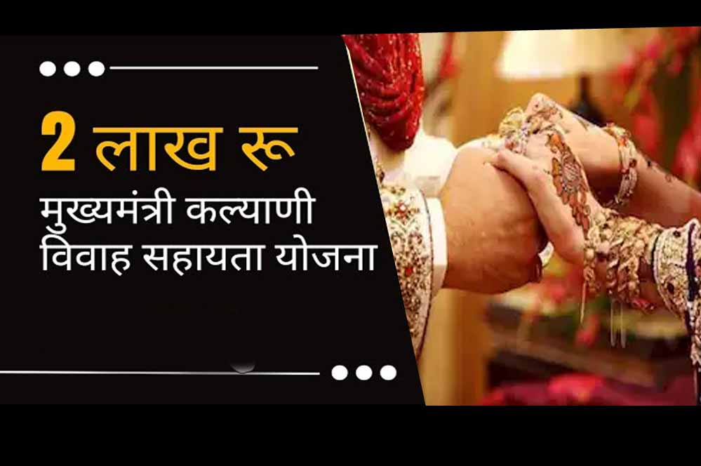 मुख्यमंत्री कल्याणी विवाह सहायता योजना के आवेदन प्रक्रिया हुई ऑनलाइन मुख्यमंत्री कल्याणी विवाह सहायता योजना के आवेदन प्रक्रिया हुई ऑनलाइन