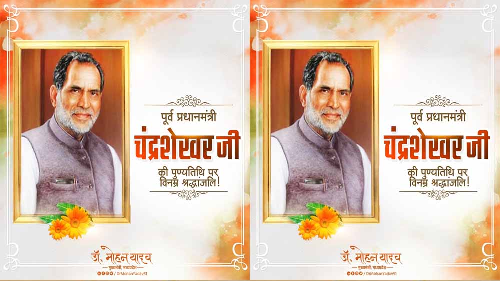 मुख्यमंत्री डॉ. यादव ने पूर्व प्रधानमंत्री स्व. चंद्रशेखर की जयंती पर किया नमन