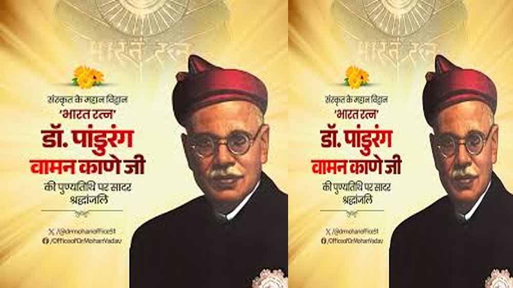 मुख्यमंत्री डॉ. यादव ने भारत रत्न डॉ. पांडुरंग वामन काणे की पुण्यतिथि पर दी श्रद्धांजलि मुख्यमंत्री डॉ. यादव ने भारत रत्न डॉ. पांडुरंग वामन काणे की पुण्यतिथि पर दी श्रद्धांजलि