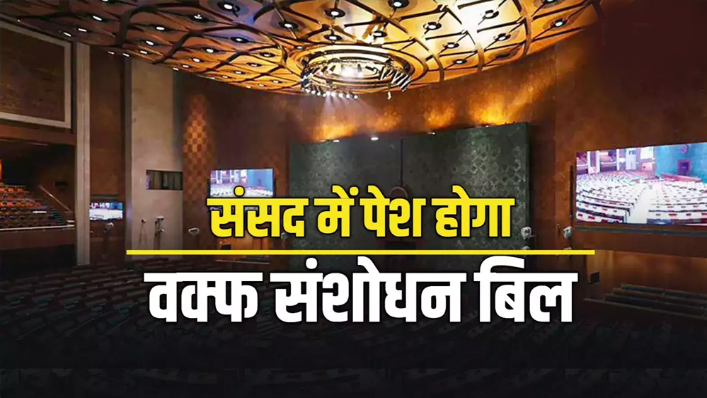आज 12 बजे संसद में पेश होगा वक्फ संशोधन बिल, बिजनेस एडवाइजरी कमेटी की बैठक में फैसला आज 12 बजे संसद में पेश होगा वक्फ संशोधन बिल, बिजनेस एडवाइजरी कमेटी की बैठक में फैसला
