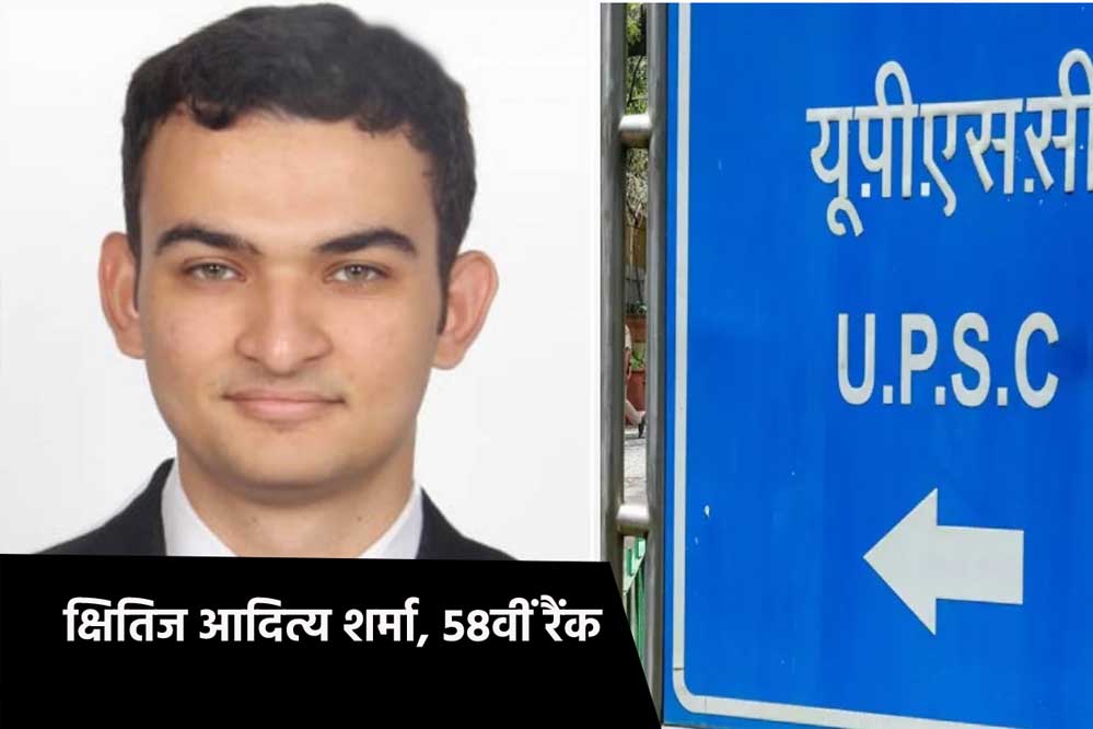 UPSC ने सिविल सर्विस एग्जाम 2024 का फाइनल रिजल्ट जारी किया, भोपाल के क्षितिज को 58वां स्थान, इंदौर के योगेश राजपूत का भी चयन UPSC ने सिविल सर्विस एग्जाम 2024 का फाइनल रिजल्ट जारी किया, भोपाल के क्षितिज को 58वां स्थान, इंदौर के योगेश राजपूत का भी चयन
