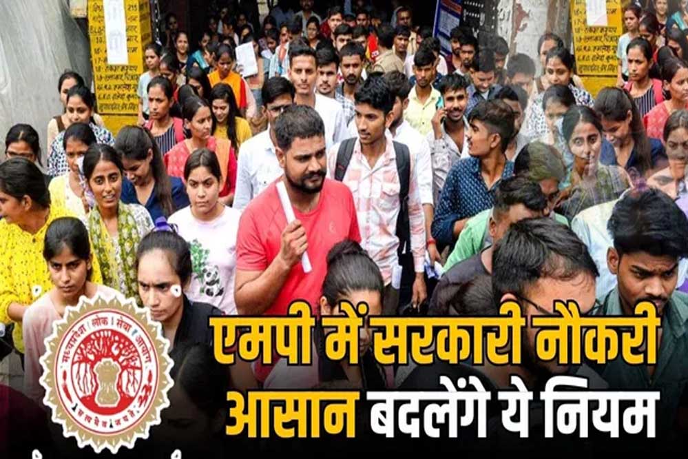 मध्य प्रदेश सरकार ने सरकारी नौकरियों के लिए भर्ती प्रक्रिया में बड़ा बदलाव किया