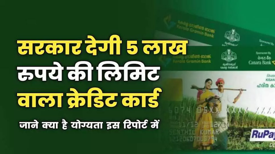 मोदी सरकार ₹5 लाख तक की लिमिट वाला क्रेडिट कार्ड देगी, इन लोगों को मिलेगा फायदा