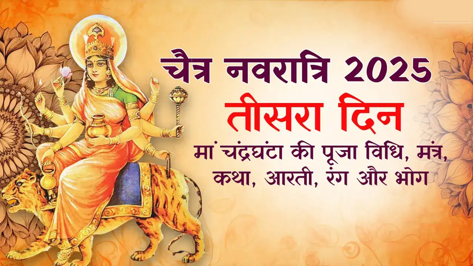 चैत्र नवरात्र के तीसरे दिन होगी मां चंद्रघंटा की उपासना, जानें पूजन विधि