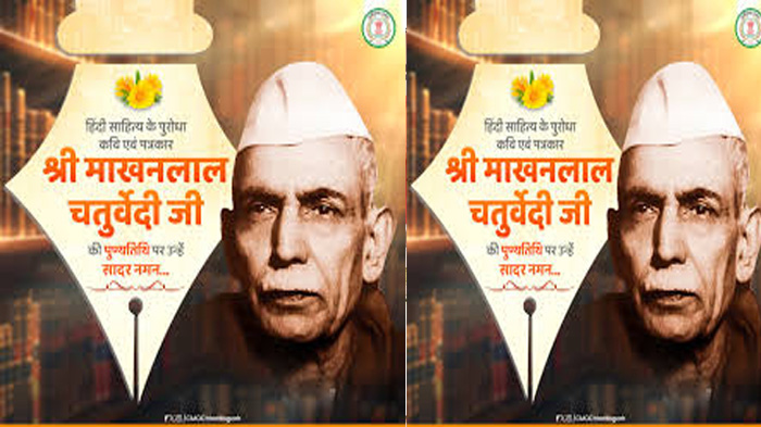 मुख्यमंत्री विष्णु देव साय ने पंडित माखनलाल चतुर्वेदी की जयंती पर उन्हें किया नमन मुख्यमंत्री विष्णु देव साय ने पंडित माखनलाल चतुर्वेदी की जयंती पर उन्हें किया नमन