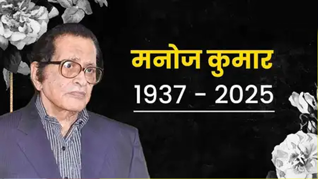 अभिनेता मनोज कुमार का निधन भारतीय सिनेमा जगत के लिए अपूरणीय क्षति : राज्य मंत्री लोधी