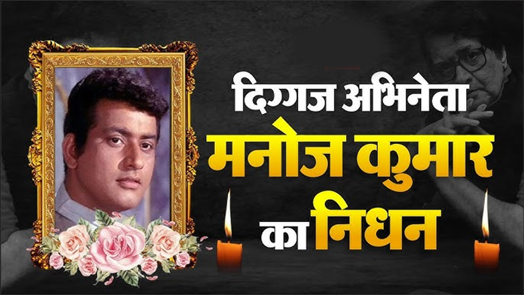 देशभक्ति की भावना को जन-जन तक पहुँचाने वाली महान आवाज़ हो गई मौन: उप मुख्यमंत्री देवड़ा देशभक्ति की भावना को जन-जन तक पहुँचाने वाली महान आवाज़ हो गई मौन: उप मुख्यमंत्री देवड़ा