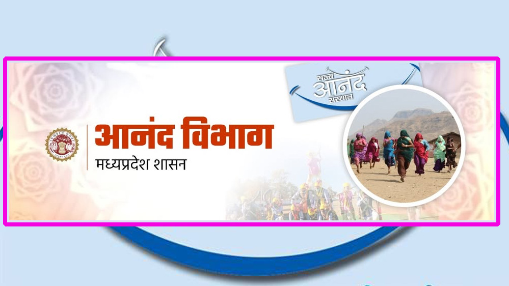 नागरिकों की खुशहाली और बेहतर जीवन के लिए प्रयासरत है आनंद विभाग नागरिकों की खुशहाली और बेहतर जीवन के लिए प्रयासरत है आनंद विभाग