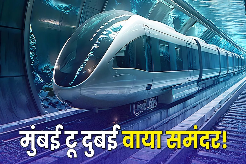 मुंबई से दुबई अंडरवॉटर रेल प्रोजेक्ट प्रस्तावित परियोजना, 1000 KM की स्पीड से पहुंचाएगी अंडरवॉटर ट्रेन, दुनिया बदल सकता है ये प्रोजेक्ट! मुंबई से दुबई अंडरवॉटर रेल प्रोजेक्ट प्रस्तावित परियोजना, 1000 KM की स्पीड से पहुंचाएगी अंडरवॉटर ट्रेन, दुनिया बदल सकता है ये प्रोजेक्ट!