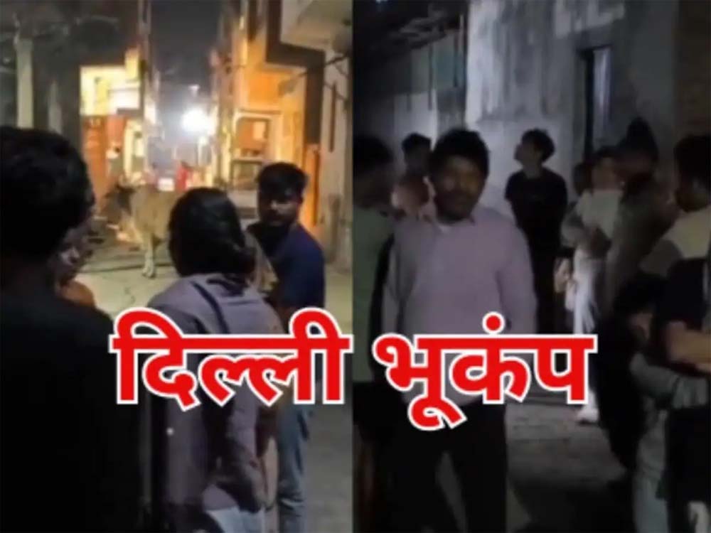 दिल्ली-एनसीआर में भूकंप से फिर हिली धरती, अफगानिस्तान बॉर्डर पर था केंद्र दिल्ली-एनसीआर में भूकंप से फिर हिली धरती, अफगानिस्तान बॉर्डर पर था केंद्र