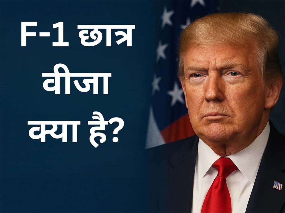बिना कारण रद्द किया गया F-1 छात्र वीजा, ट्रंप प्रशासन को अदालत में घसीटा, भारतीय छात्र ने खोल दिया मोर्चा बिना कारण रद्द किया गया F-1 छात्र वीजा, ट्रंप प्रशासन को अदालत में घसीटा, भारतीय छात्र ने खोल दिया मोर्चा