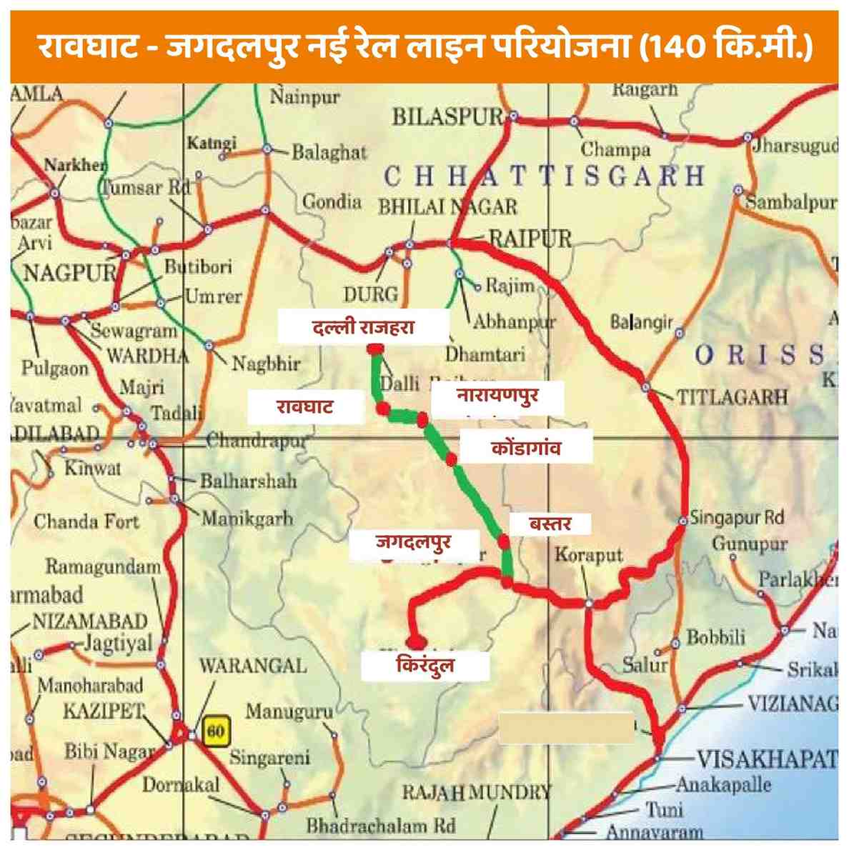 रेल मंत्रालय से रावघाट-जगदलपुर नई रेल लाइन को मिली स्वीकृति