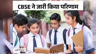 सीबीएसई 12वीं बोर्ड में छत्तीसगढ़ के 82.17% स्टूडेंट्स पास, लड़कियों ने फिर मारी बाजी, 26,057 स्टूडेंट्स पास, इनमें 12 हजार 713 लड़कियां