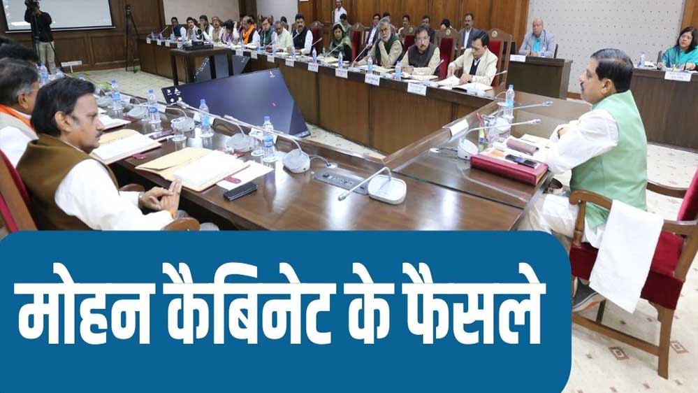 मोहन सरकार की कैबिनेट बैठक संपन्न, कई अहम फैसलों पर मुहर लगी मोहन सरकार की कैबिनेट बैठक संपन्न, कई अहम फैसलों पर मुहर लगी