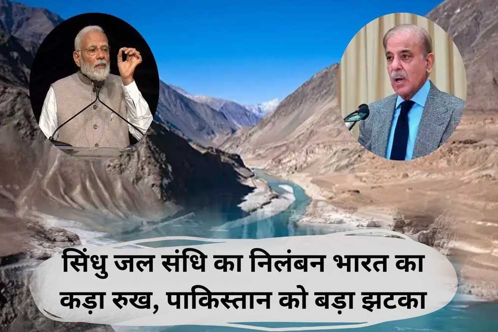 PAK की भारत से गुहार, सिंधु जल संधि सस्पेंड करने के फैसले पर फिर विचार करने की अपील PAK की भारत से गुहार, सिंधु जल संधि सस्पेंड करने के फैसले पर फिर विचार करने की अपील