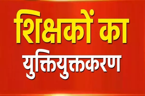 वर्षों बाद युक्तियुक्तकरण से मिले गणित और विज्ञान के व्याख्याता,अभिभावकों ने जाहिर की खुशी वर्षों बाद युक्तियुक्तकरण से मिले गणित और विज्ञान के व्याख्याता,अभिभावकों ने जाहिर की खुशी