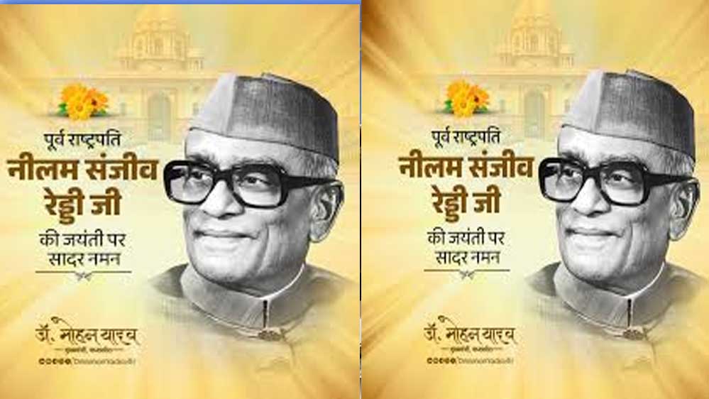 मुख्यमंत्री डॉ. यादव ने पूर्व राष्ट्रपति स्व. रेड्डी की जयंती पर किया पुण्य स्मरण मुख्यमंत्री डॉ. यादव ने पूर्व राष्ट्रपति स्व. रेड्डी की जयंती पर किया पुण्य स्मरण