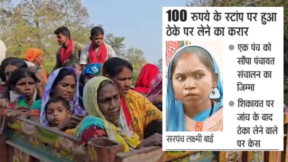 सरपंच लक्ष्मी बाई और पंच रणवीरसिंह कुशवाह के बीच हुआ सौदा, ठेके पर दे दी ग्राम पंचायत